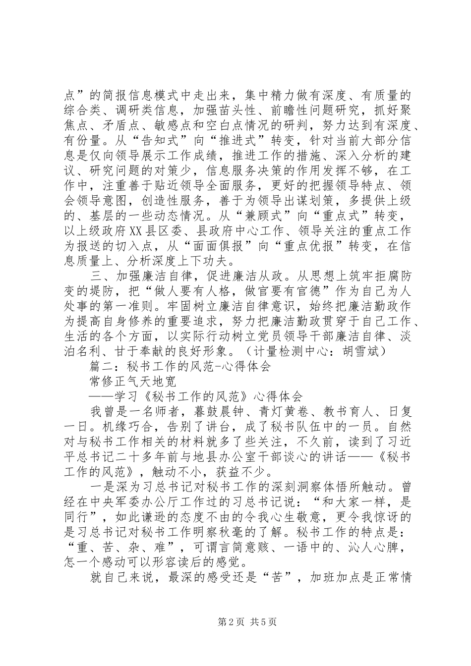 篇一：《秘书工作的风范》心得体会（1）_第2页