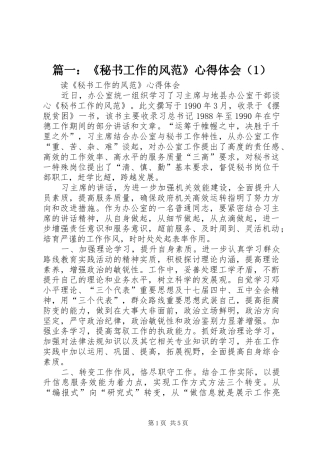 篇一：《秘书工作的风范》心得体会（1）