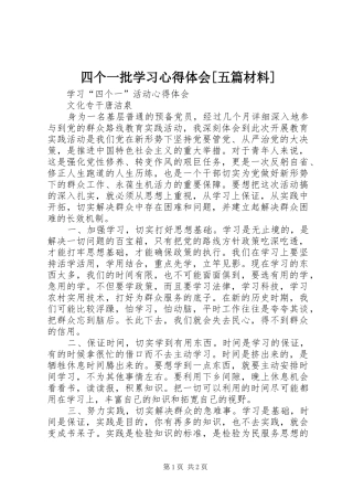 四个一批学习心得体会[五篇材料]