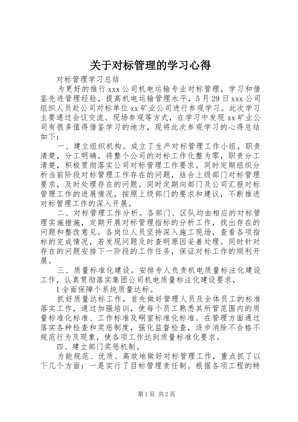 关于对标管理的学习心得_第1页