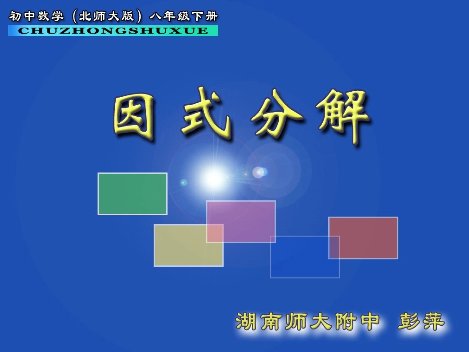 《因式分解》ok_第2页