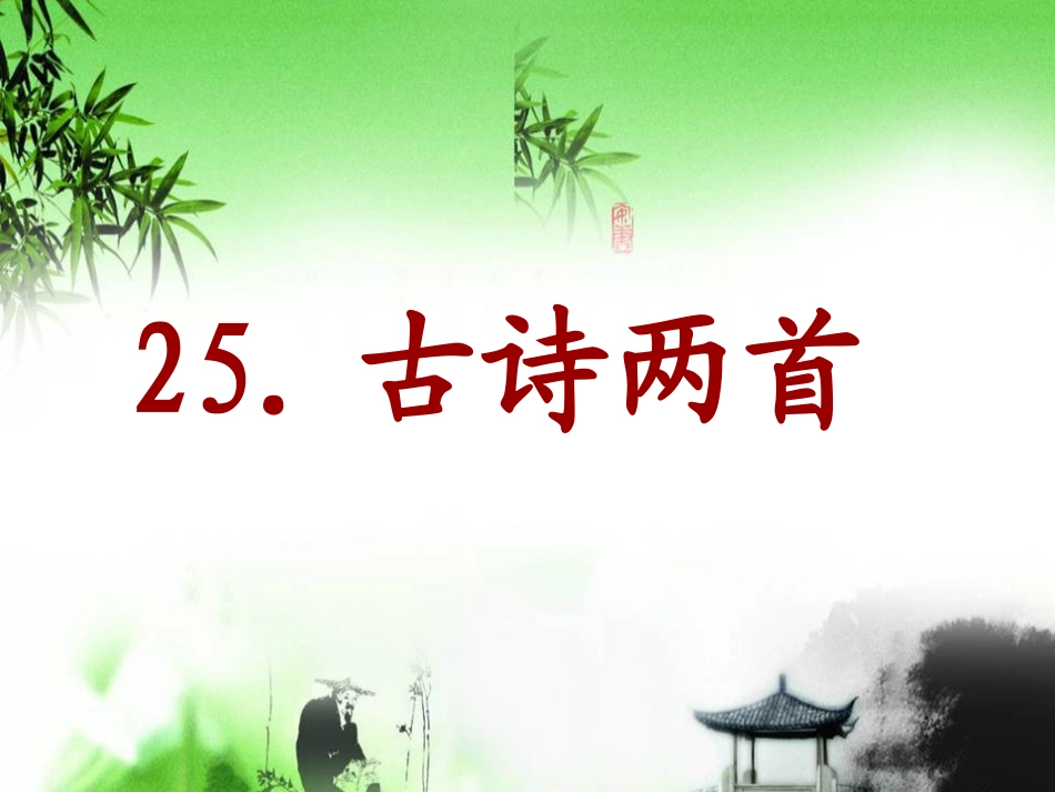 《江雪》课件_第1页