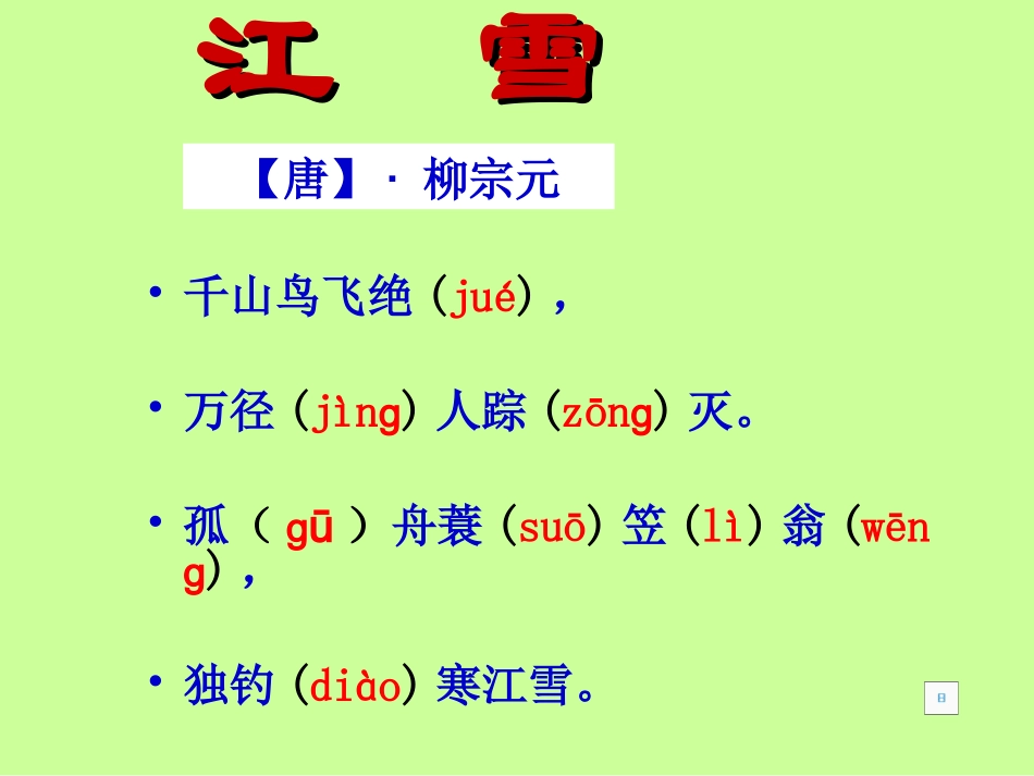 《江雪》课件_第2页
