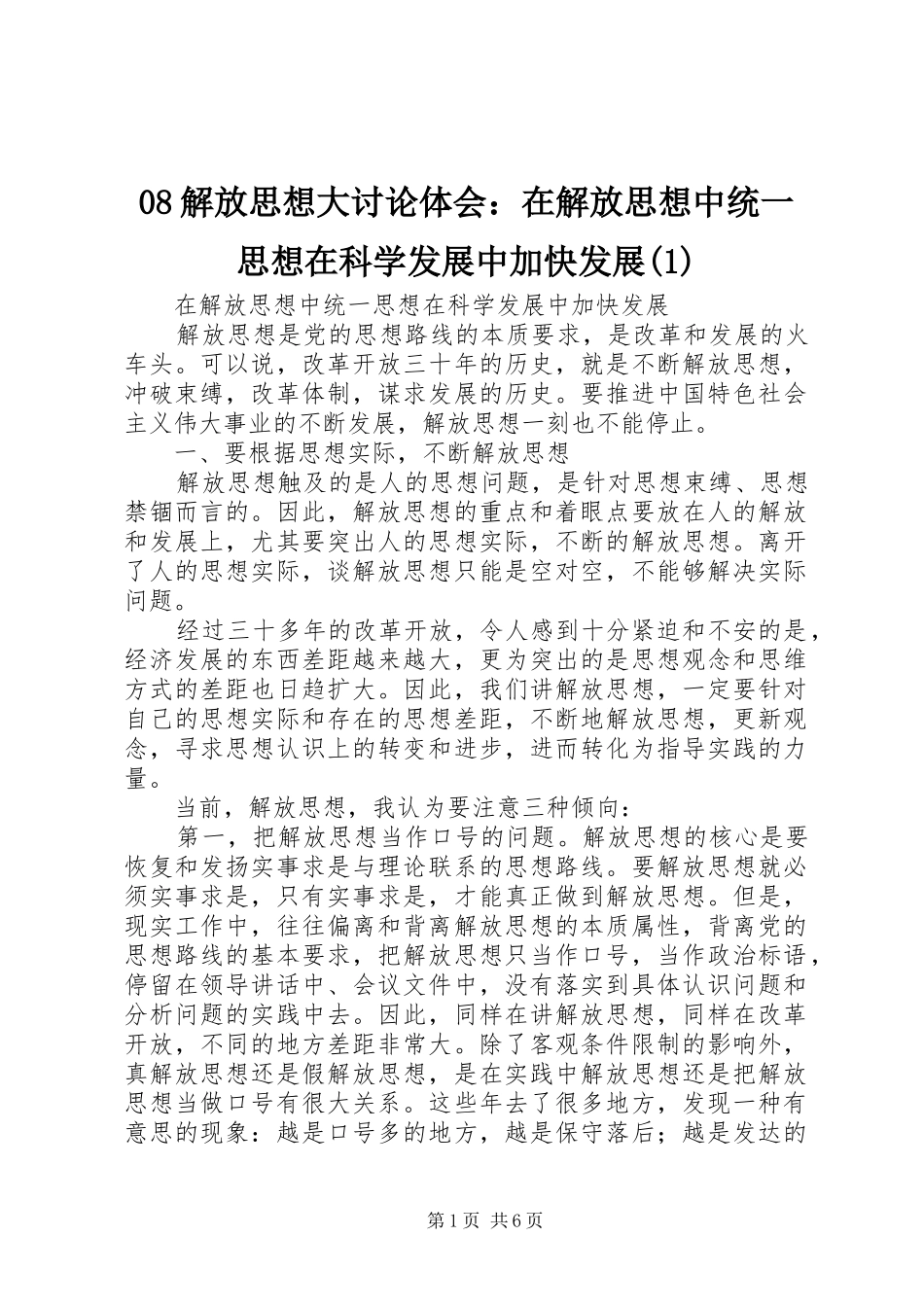 08解放思想大讨论体会：在解放思想中统一思想在科学发展中加快发展(1)_第1页