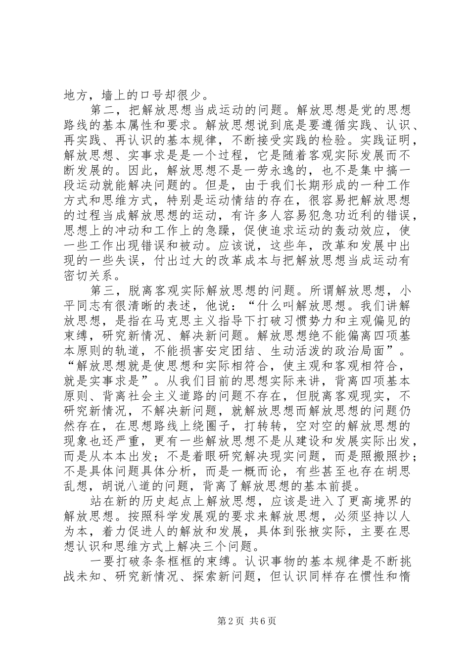 08解放思想大讨论体会：在解放思想中统一思想在科学发展中加快发展(1)_第2页