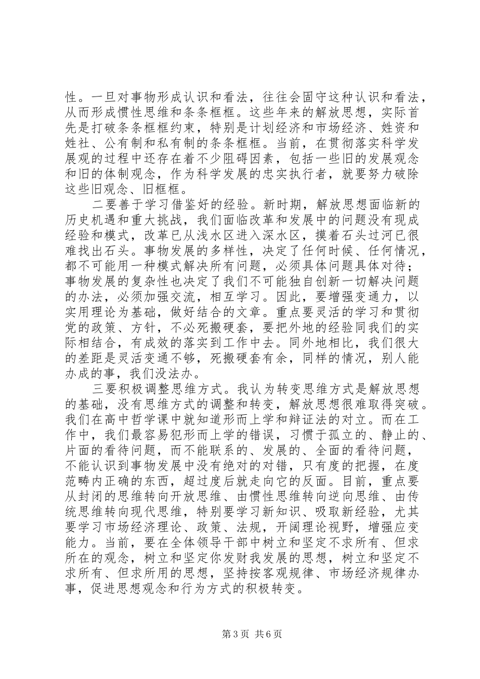 08解放思想大讨论体会：在解放思想中统一思想在科学发展中加快发展(1)_第3页