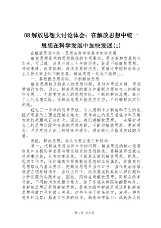 08解放思想大讨论体会：在解放思想中统一思想在科学发展中加快发展(1)