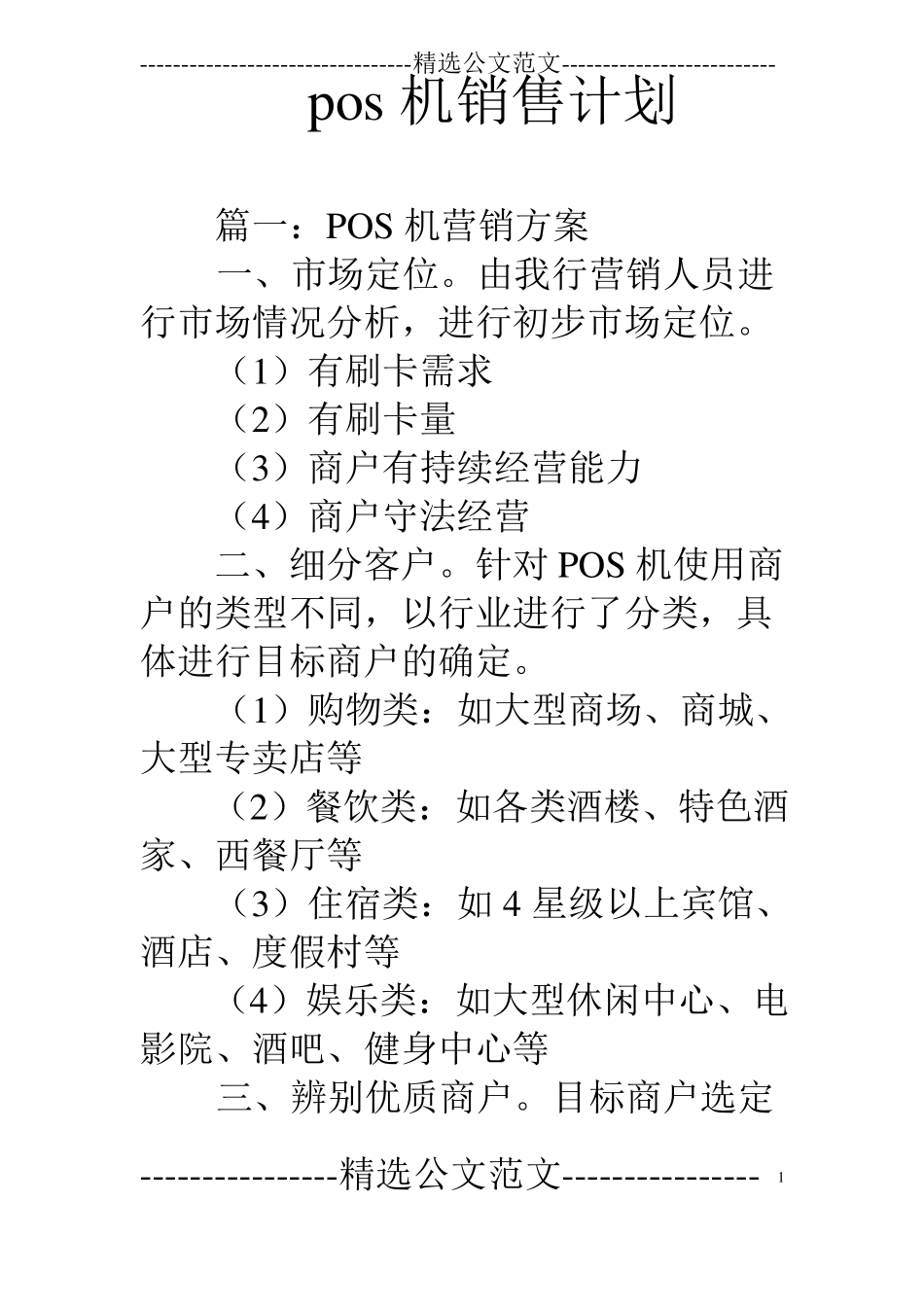 pos机销售计划_第1页