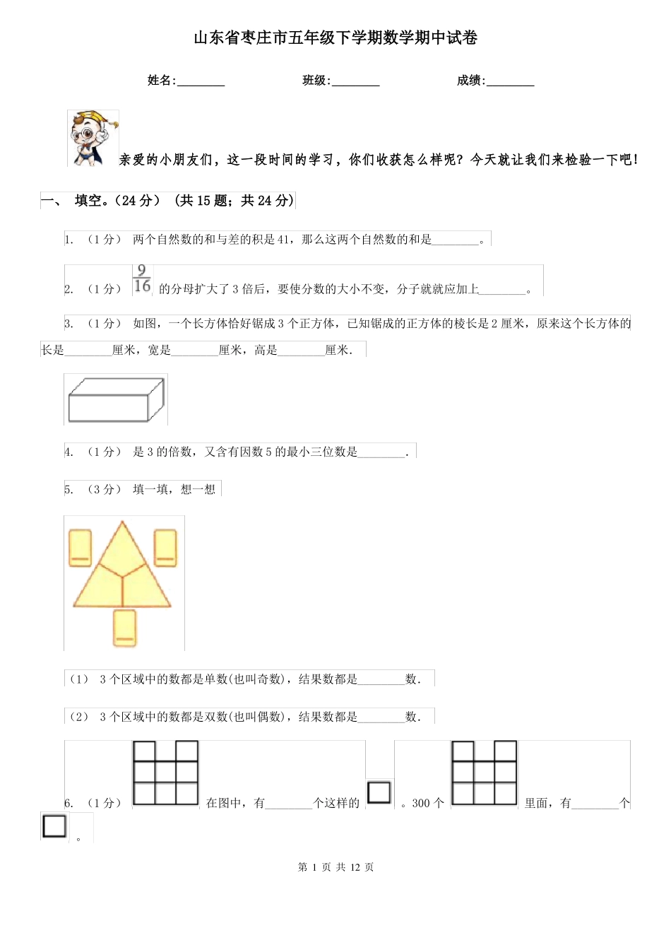 山东省枣庄市五年级下学期数学期中试卷_第1页