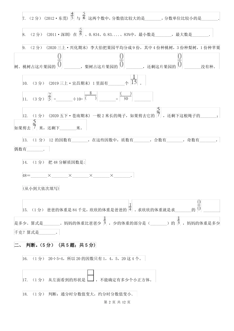 山东省枣庄市五年级下学期数学期中试卷_第2页