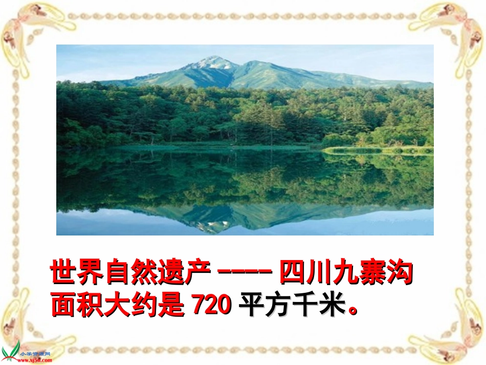 《认识平方千米》PPT课件_第3页