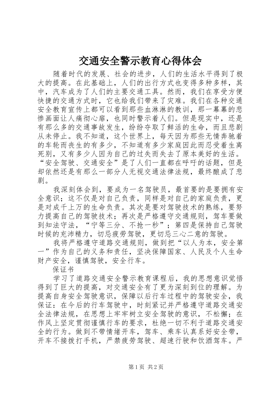 交通安全警示教育心得体会_第1页