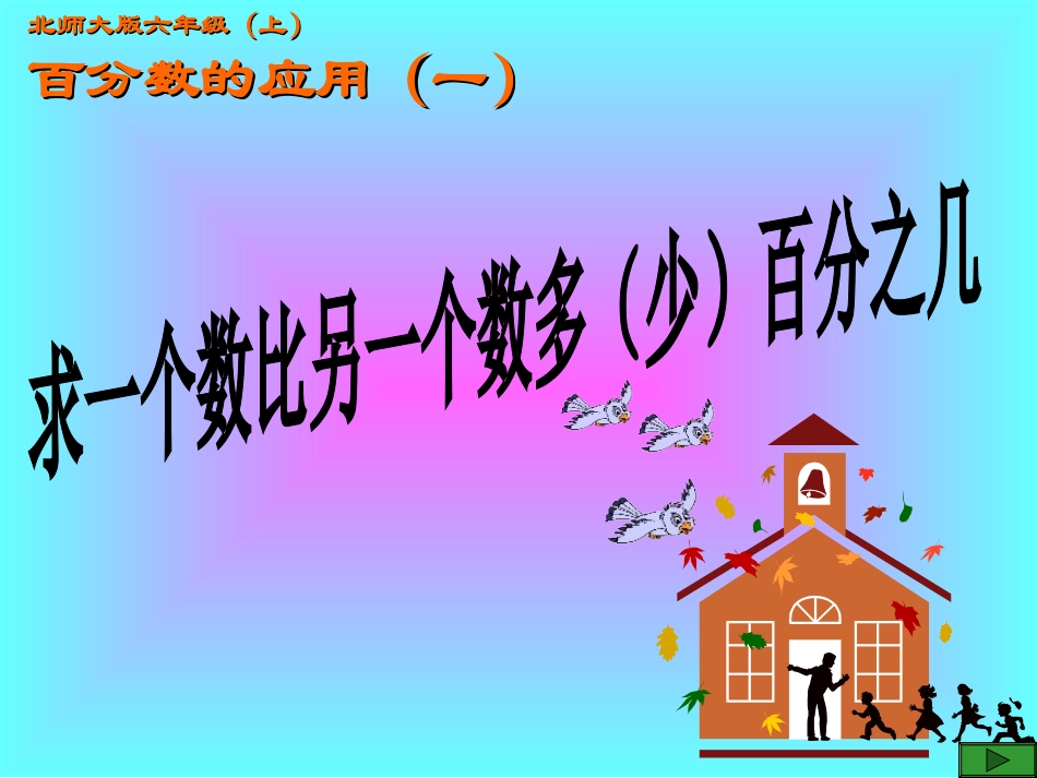 求一个数比另一个数多（少）百分之几_第1页