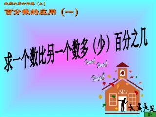 求一个数比另一个数多（少）百分之几