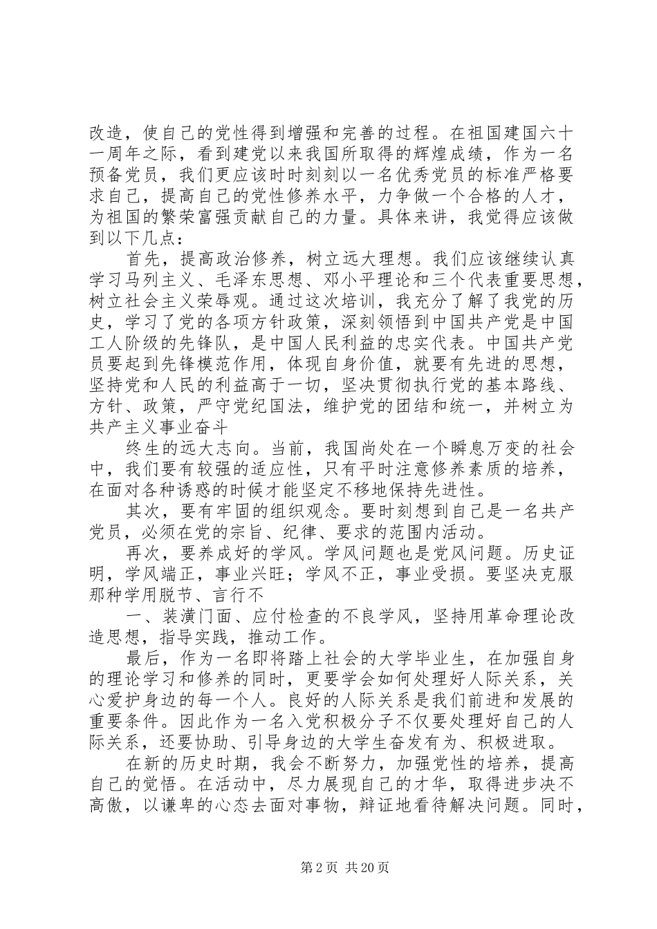关于党性修养的学习心得及体会_第2页