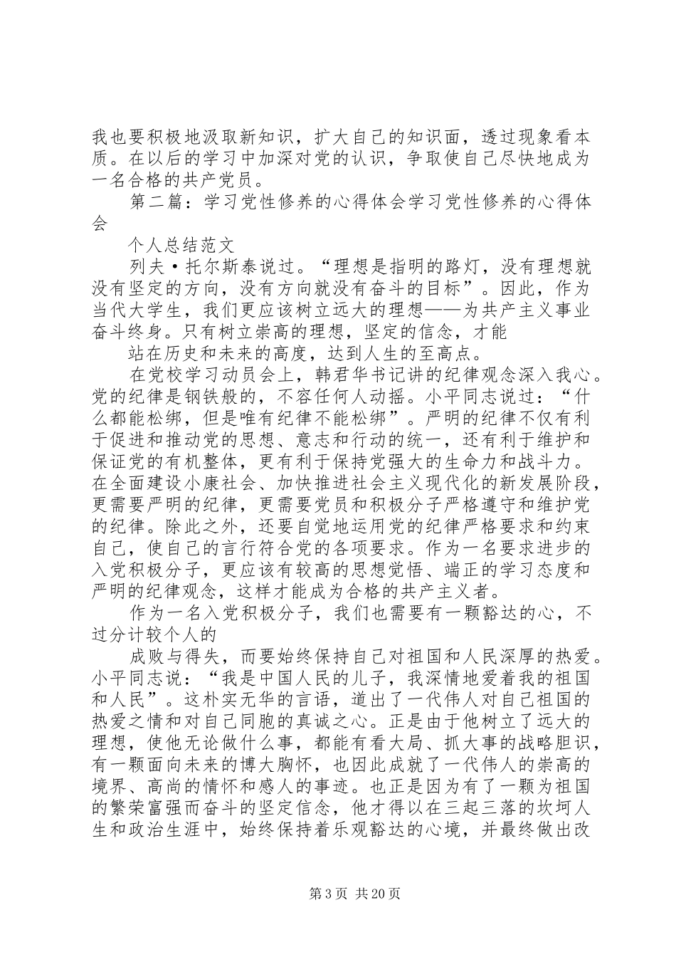 关于党性修养的学习心得及体会_第3页