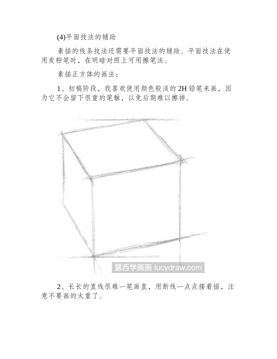 素描正方体的画法素描教程_第2页