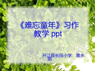《在难忘童年》