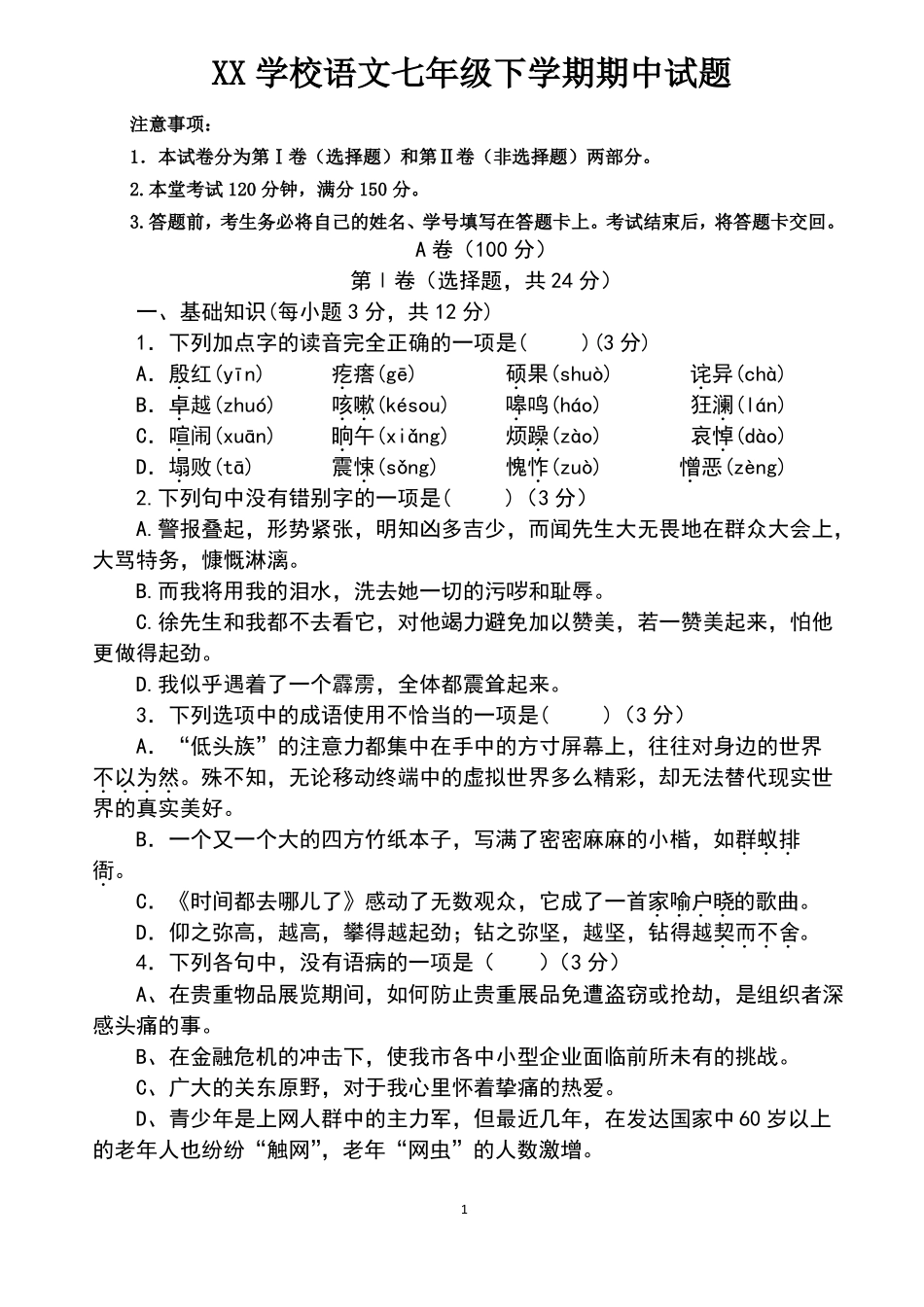 七下语文期中试题及答案_第1页