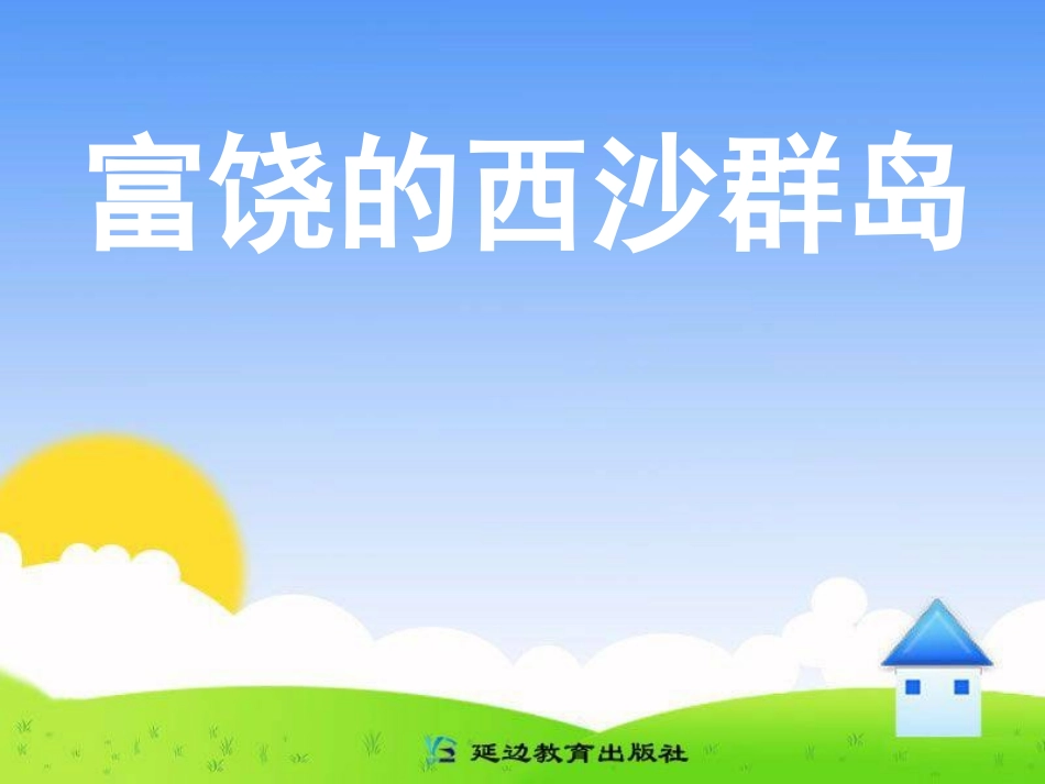 三年级上第六组22富饶的西沙群岛_第1页