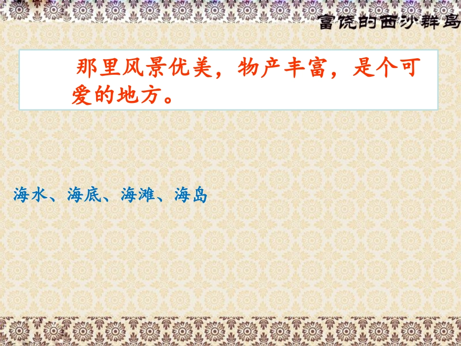 三年级上第六组22富饶的西沙群岛_第2页