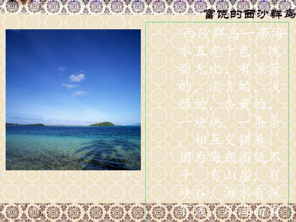 三年级上第六组22富饶的西沙群岛_第3页