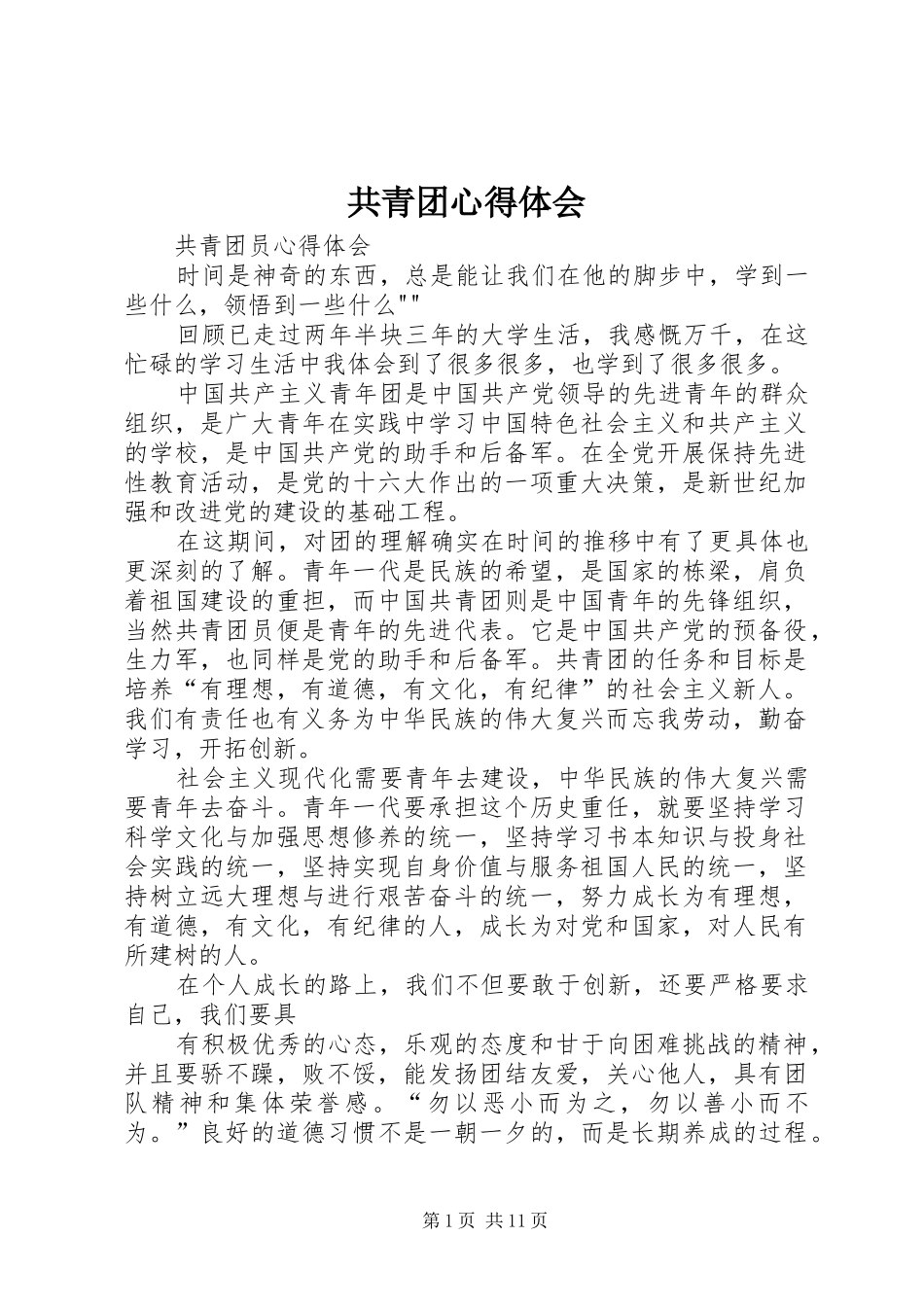 共青团心得体会_第1页