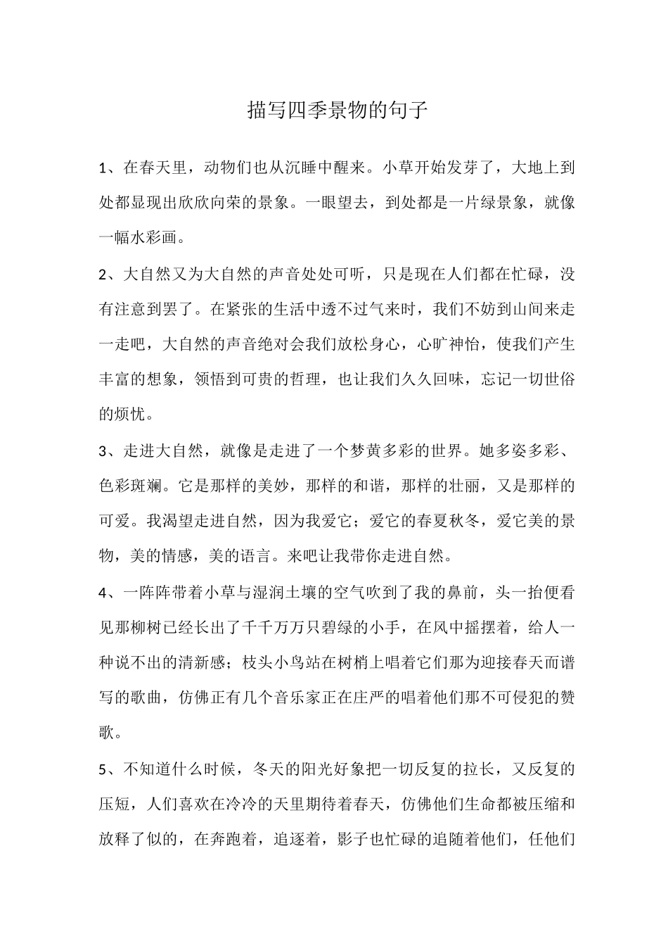 描写四季景物的句子_第1页