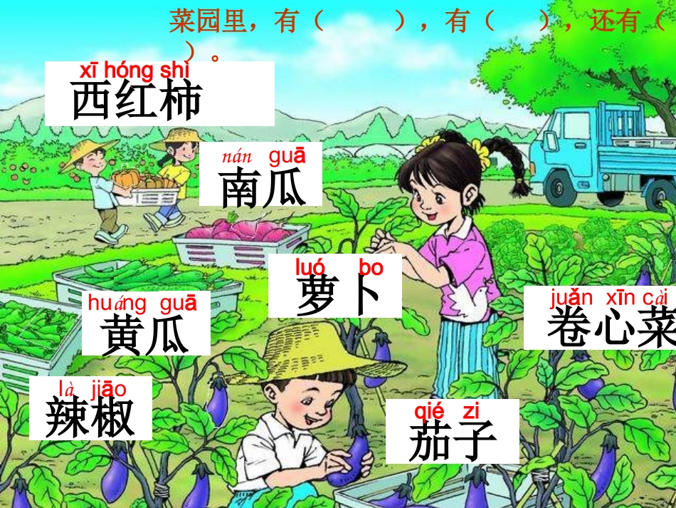 《菜园里》新[1]_第3页