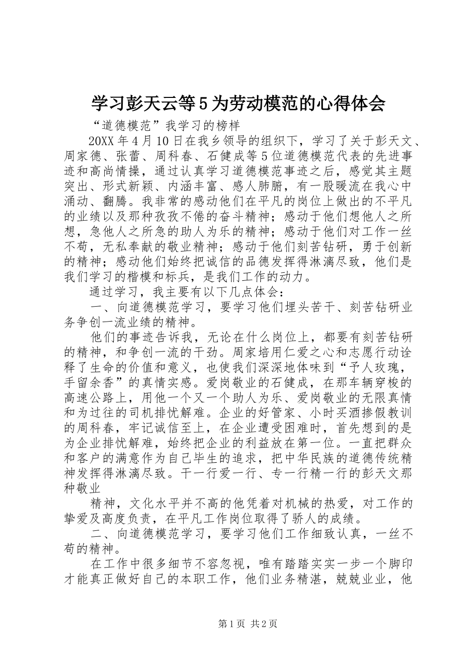 学习彭天云等5为劳动模范的心得体会_第1页
