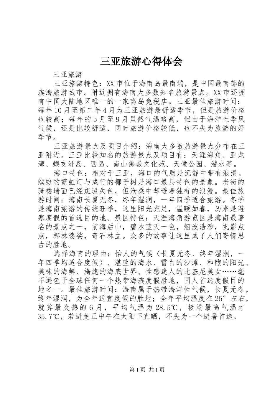 三亚旅游心得体会_第1页