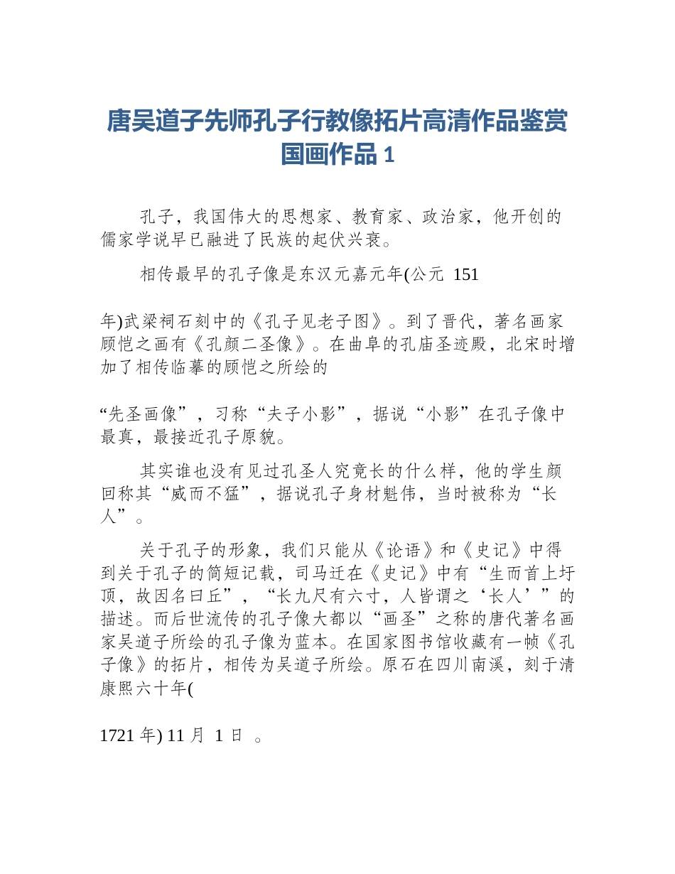 唐吴道子先师孔子行教像拓片高清作品鉴赏国画作品1_第1页