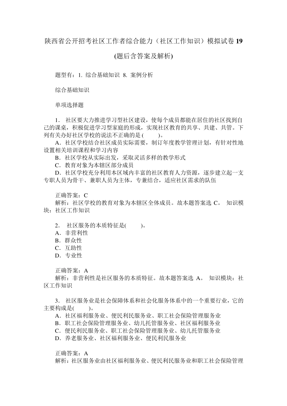 陕西省公开招考社区工作者综合能力(社区工作知识)模拟试卷19(题_第1页