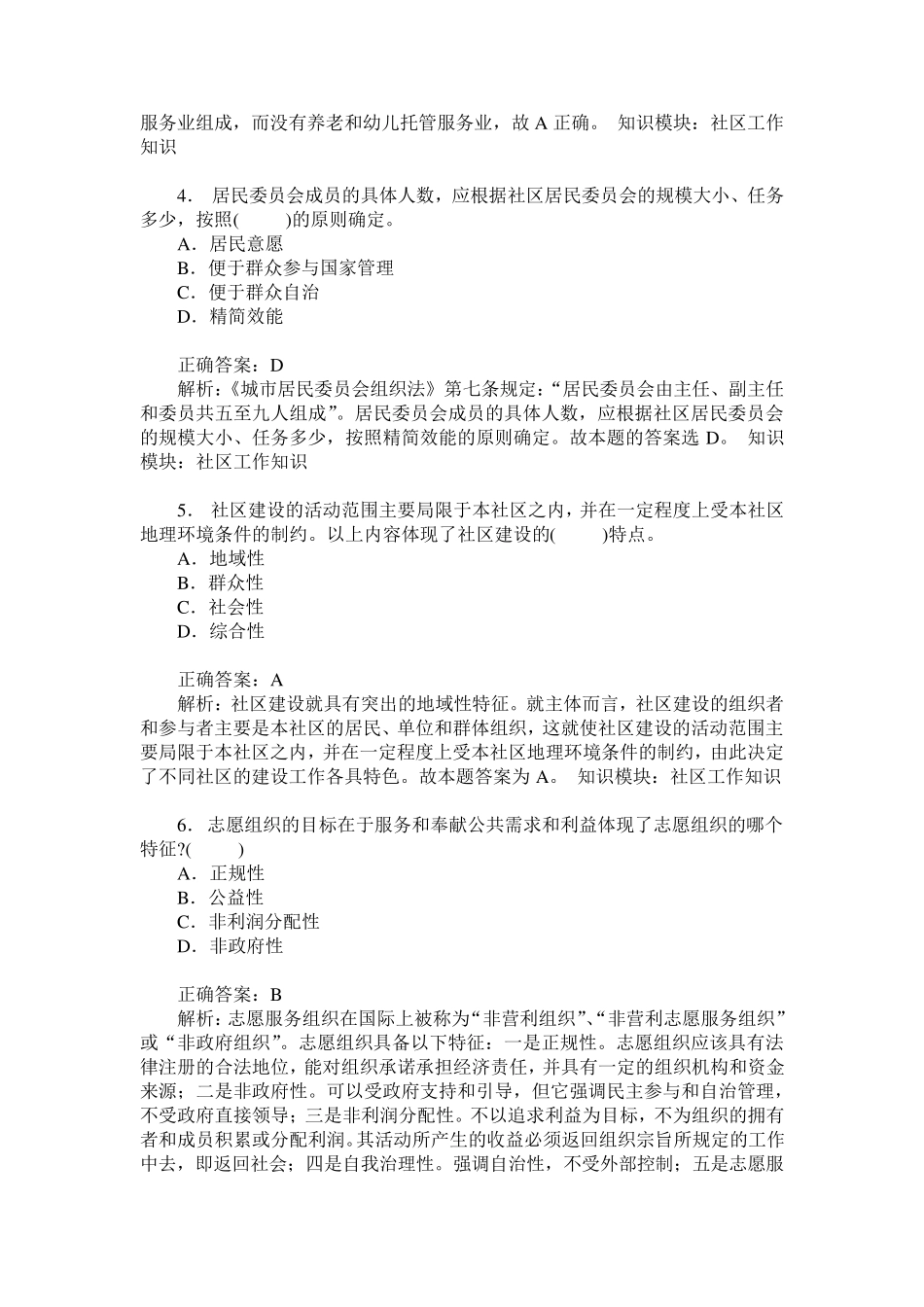 陕西省公开招考社区工作者综合能力(社区工作知识)模拟试卷19(题_第2页