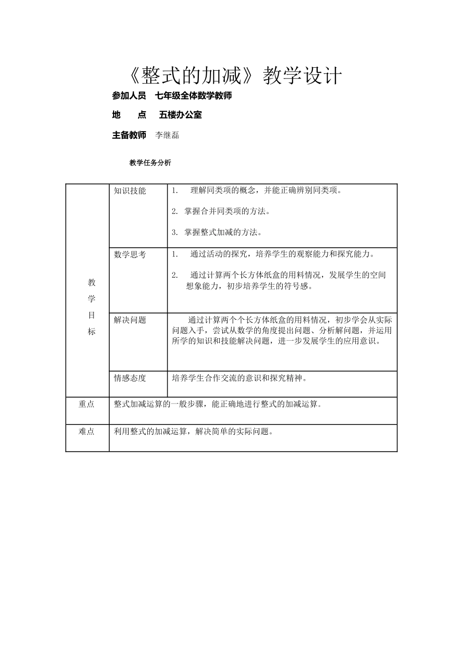 《整式的加减》教学设计_第1页