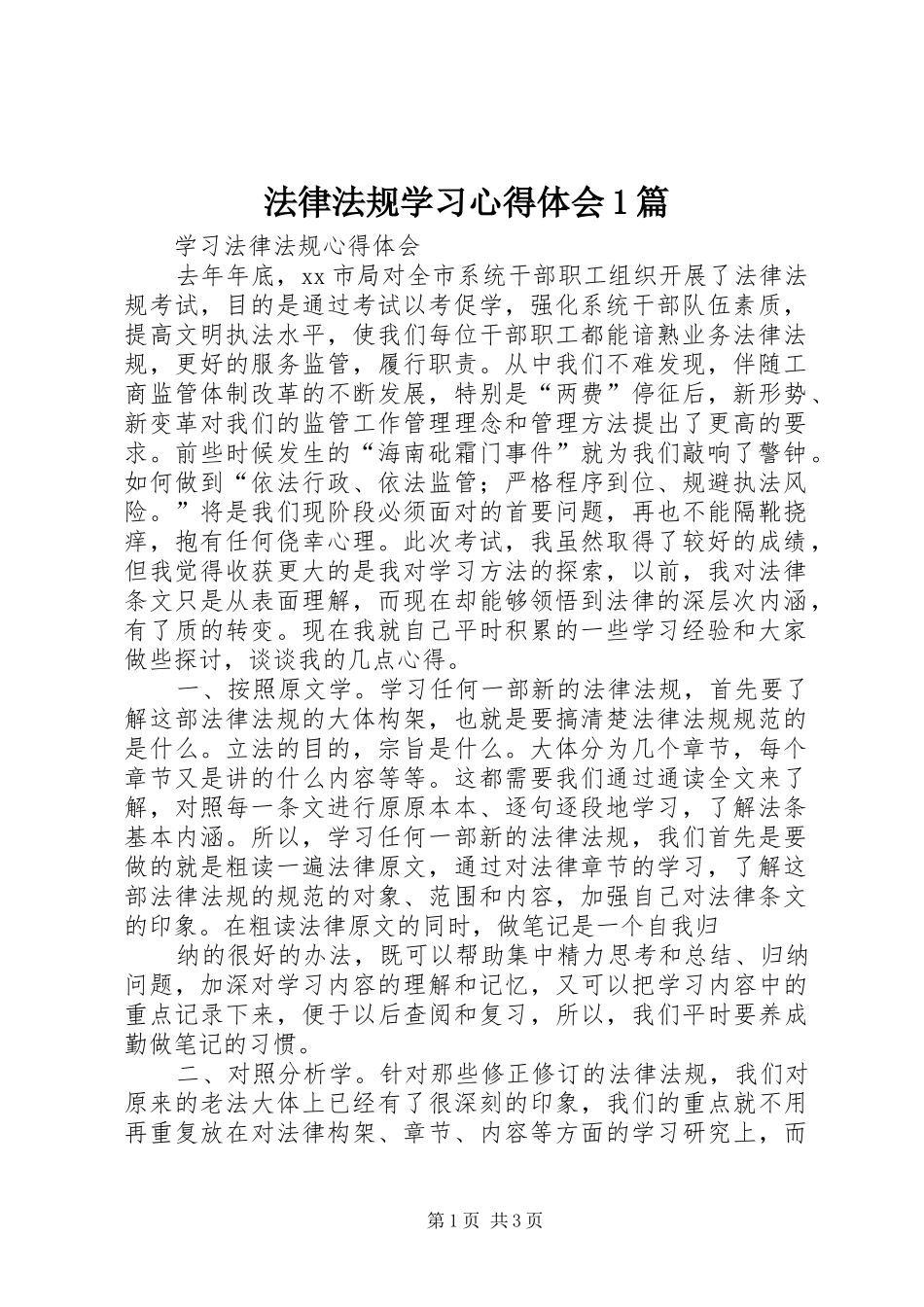 法律法规学习心得体会1篇_第1页