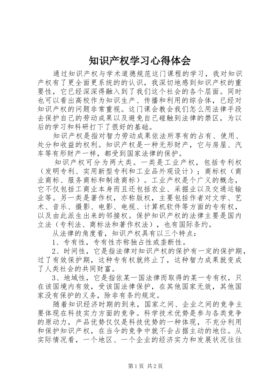 知识产权学习心得体会_第1页