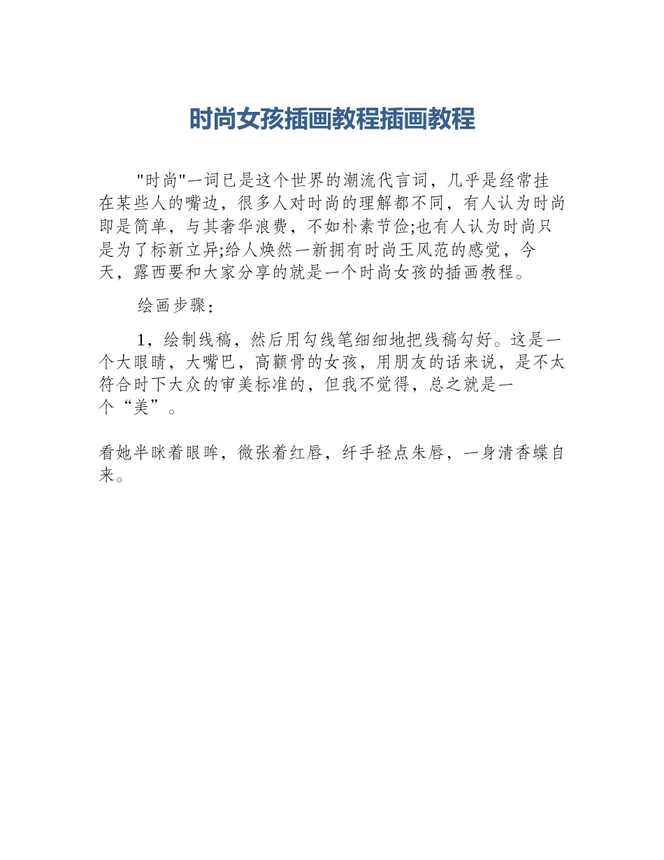 时尚女孩插画教程插画教程_第1页