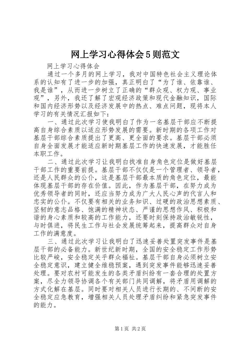 网上学习心得体会5则范文_第1页