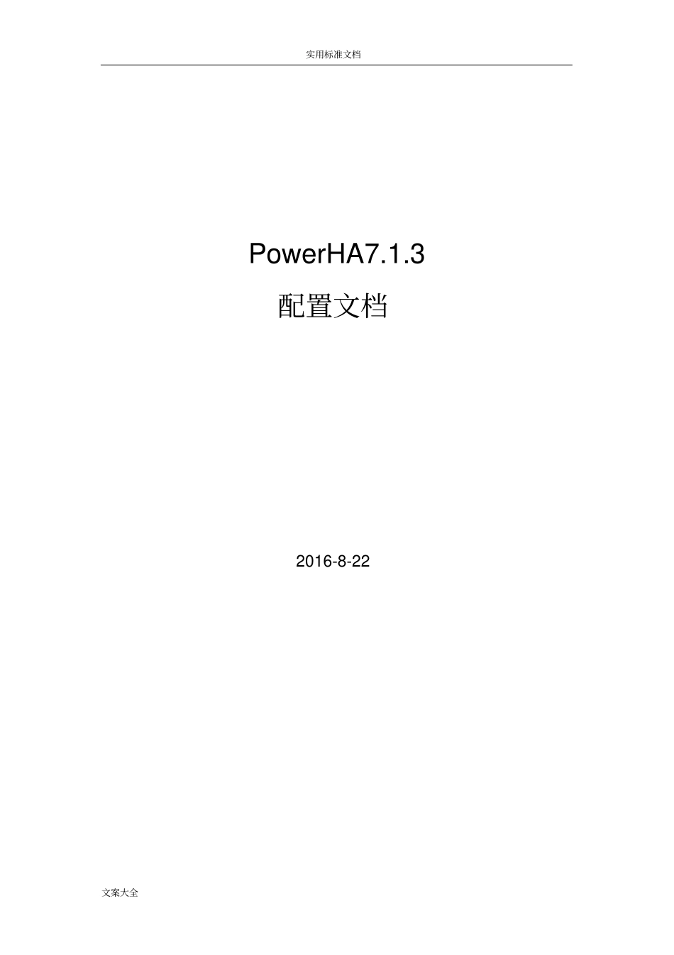 PowerHA73最新配置文档_第1页