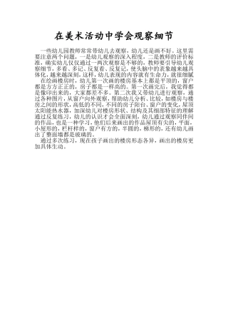 在美术活动中观察细节
