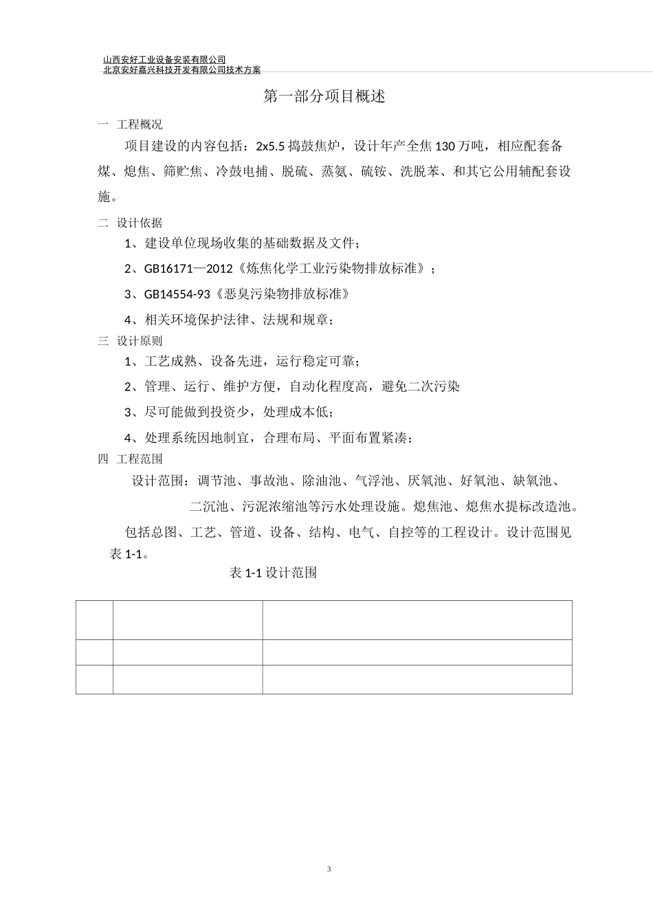 焦化厂熄焦水处理技术方案_第3页