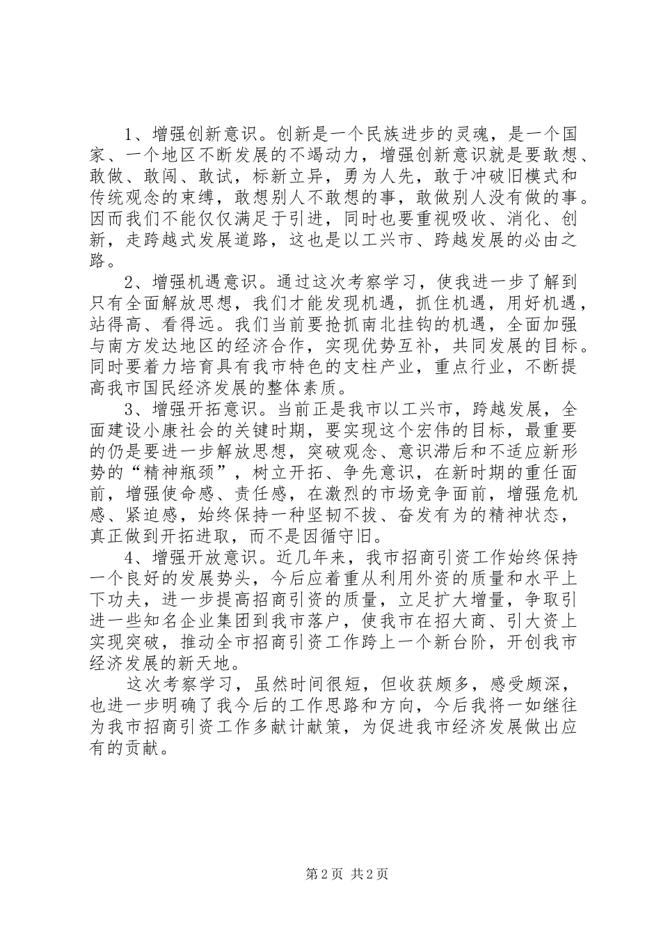考察学习体会(招商)心得体会_第2页