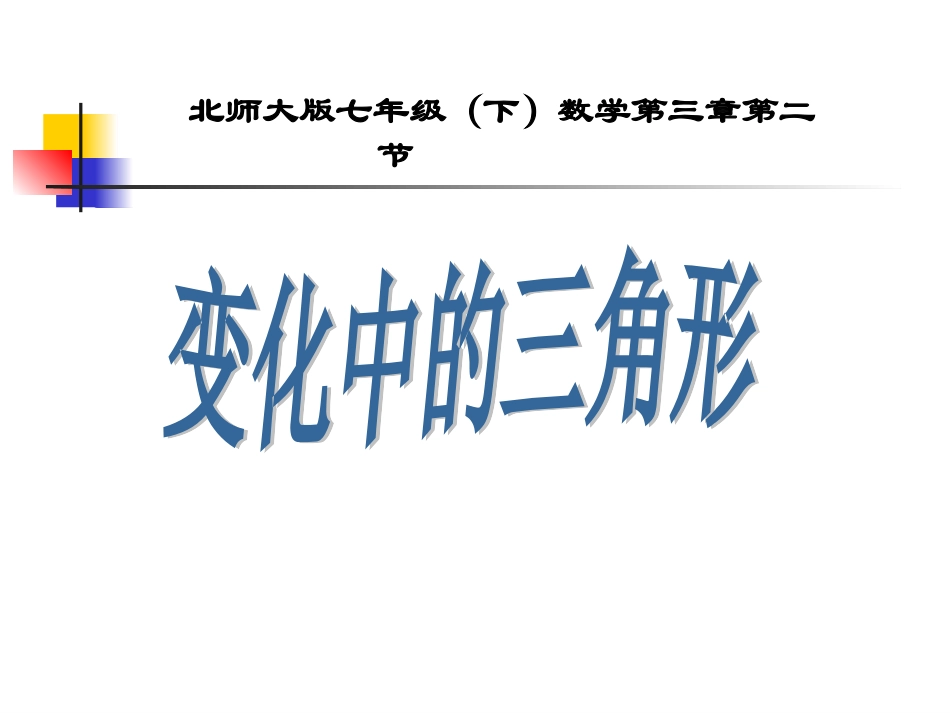 《变化中的三角形》课件5(15张PPT)(北师大版七年级下)_第1页