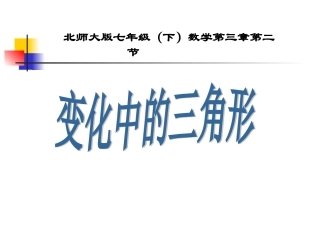 《变化中的三角形》课件5(15张PPT)(北师大版七年级下)