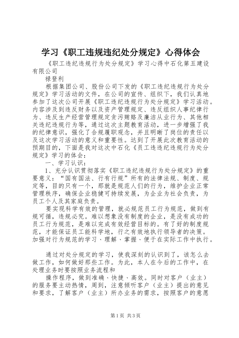 学习《职工违规违纪处分规定》心得体会_第1页