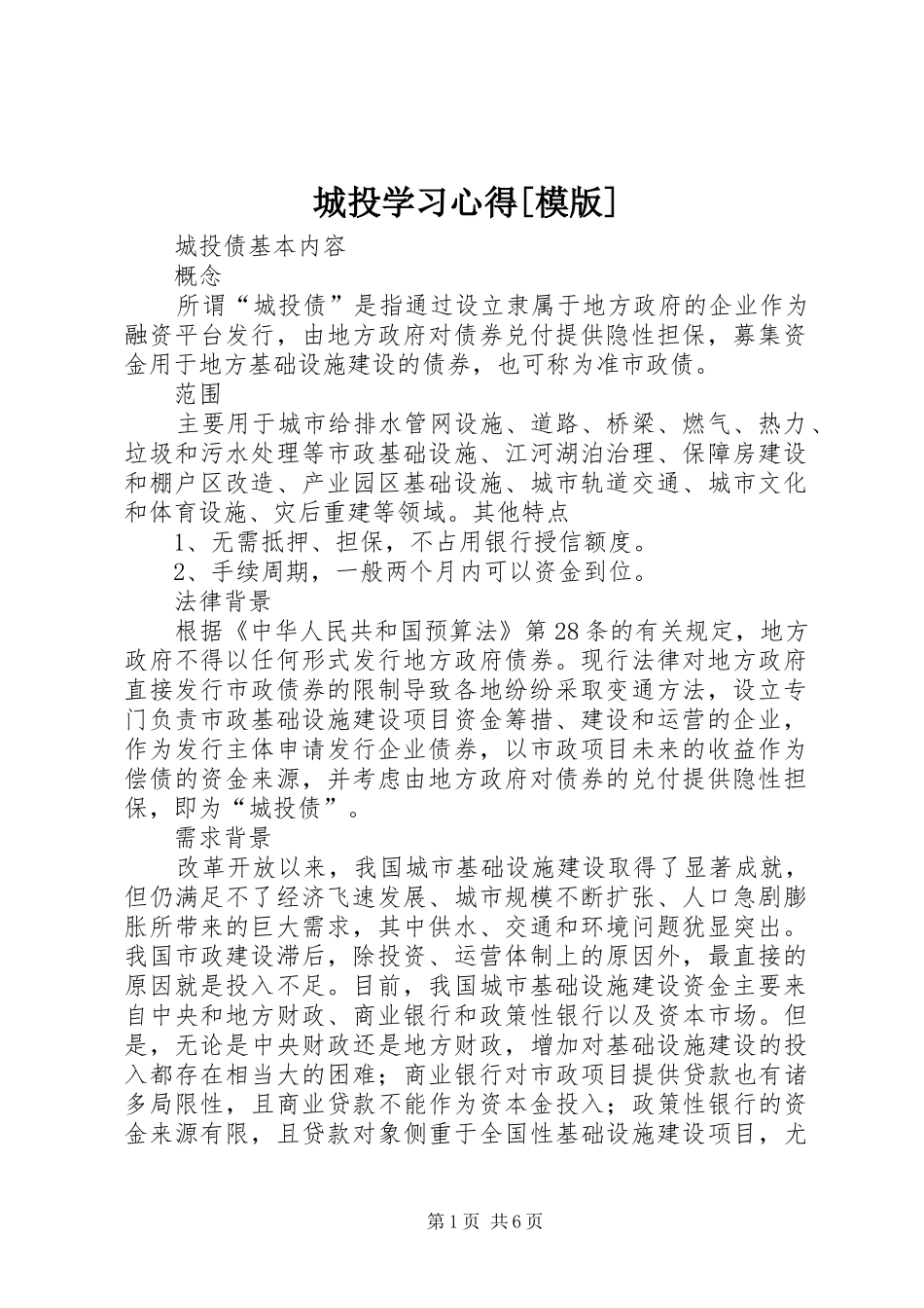 城投学习心得[模版]_第1页