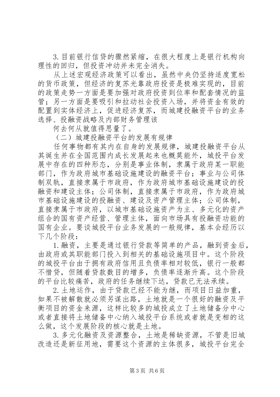 城投学习心得[模版]_第3页