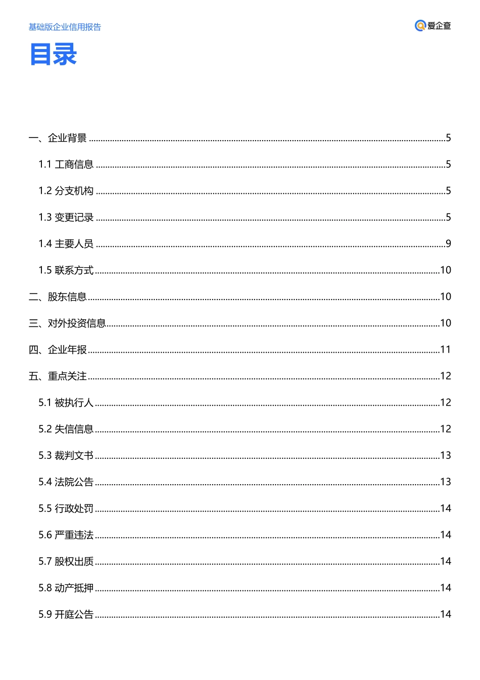 企业信用报告_温州天球电器有限公司 _第2页