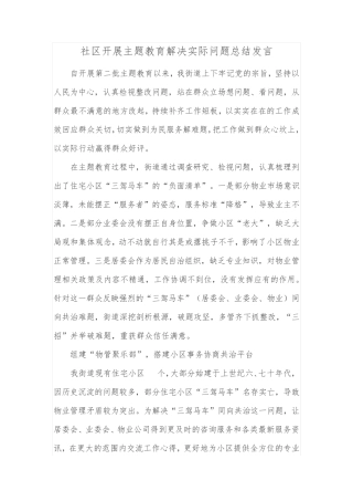 社区开展主题教育解决实际问题总结发言 